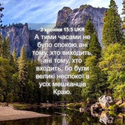 Picture 04 - 2 хроніки 15:5 UKR - А тими часами не було - Bible Verse Picture