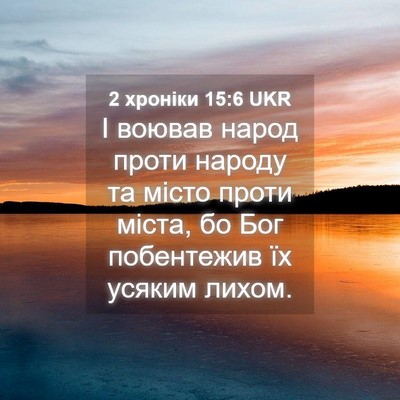 Picture 04 - 2 хроніки 15:6 UKR - І воював народ проти - Bible Verse Picture
