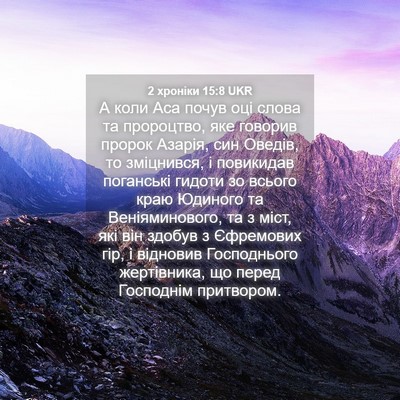 Picture 04 - 2 хроніки 15:8 UKR - А коли Аса почув оці слова - Bible Verse Picture