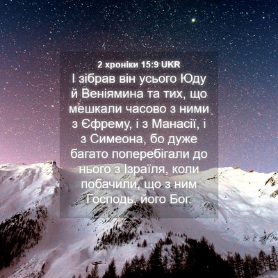 Picture 04 - 2 хроніки 15:9 UKR - І зібрав він усього Юду й - Bible Verse Picture
