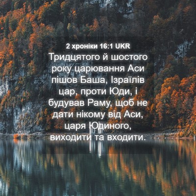 Picture 04 - 2 хроніки 16:1 UKR - Тридцятого й шостого року - Bible Verse Picture