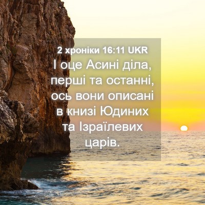 Picture 04 - 2 хроніки 16:11 UKR - І оце Асині діла, перші та - Bible Verse Picture