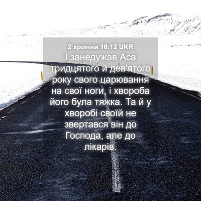 Picture 04 - 2 хроніки 16:12 UKR - І занедужав Аса тридцятого - Bible Verse Picture