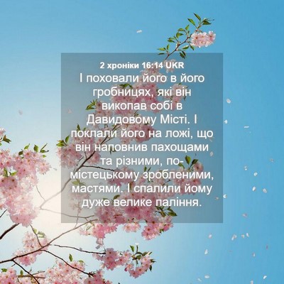 Picture 04 - 2 хроніки 16:14 UKR - І поховали його в його - Bible Verse Picture