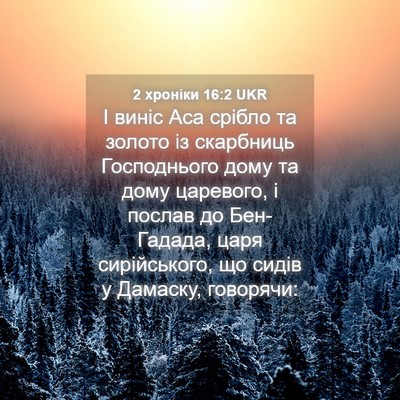 Picture 04 - 2 хроніки 16:2 UKR - І виніс Аса срібло та - Bible Verse Picture
