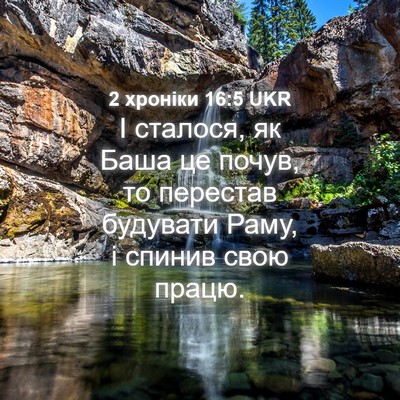 Picture 04 - 2 хроніки 16:5 UKR - І сталося, як Баша це почув, - Bible Verse Picture