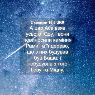 Picture 04 - 2 хроніки 16:6 UKR - А цар Аса взяв усього Юду, і - Bible Verse Picture