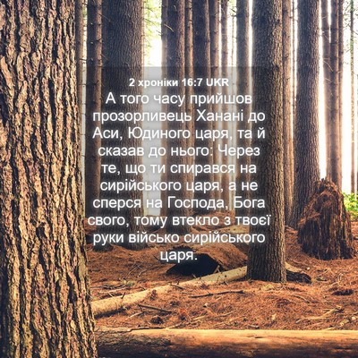 Picture 04 - 2 хроніки 16:7 UKR - А того часу прийшов - Bible Verse Picture