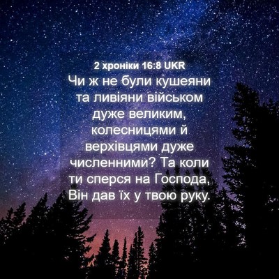 Picture 04 - 2 хроніки 16:8 UKR - Чи ж не були кушеяни та - Bible Verse Picture