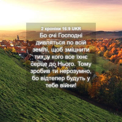Picture 04 - 2 хроніки 16:9 UKR - Бо очі Господні дивляться - Bible Verse Picture