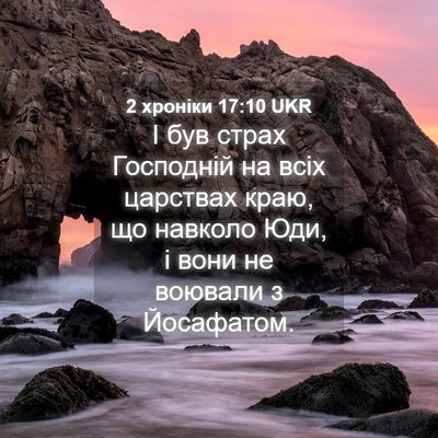 Picture 04 - 2 хроніки 17:10 UKR - І був страх Господній на - Bible Verse Picture