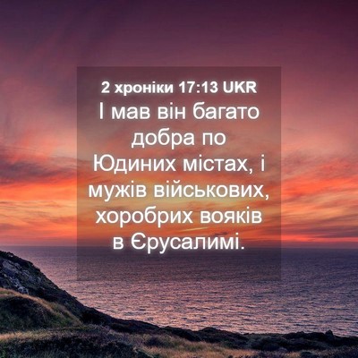 Picture 04 - 2 хроніки 17:13 UKR - І мав він багато добра по - Bible Verse Picture