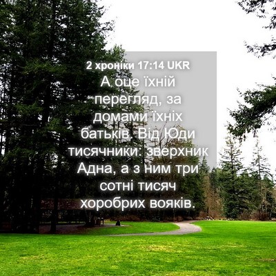 Picture 04 - 2 хроніки 17:14 UKR - А оце їхній перегляд, за - Bible Verse Picture