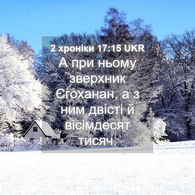 Picture 04 - 2 хроніки 17:15 UKR - А при ньому зверхник - Bible Verse Picture
