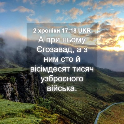 Picture 04 - 2 хроніки 17:18 UKR - А при ньому Єгозавад, а з - Bible Verse Picture