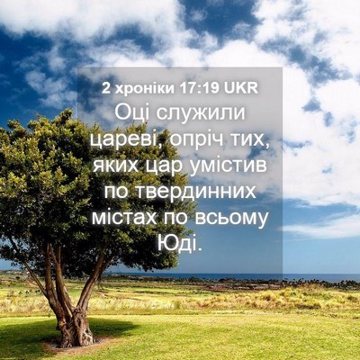 Picture 04 - 2 хроніки 17:19 UKR - Оці служили цареві, опріч - Bible Verse Picture