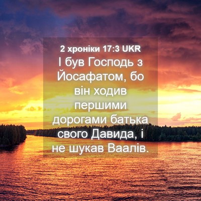 Picture 04 - 2 хроніки 17:3 UKR - І був Господь з Йосафатом, - Bible Verse Picture