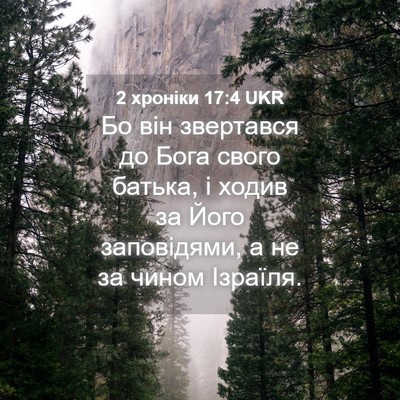 Picture 04 - 2 хроніки 17:4 UKR - Бо він звертався до Бога - Bible Verse Picture