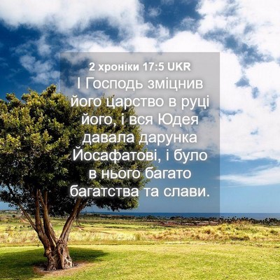 Picture 04 - 2 хроніки 17:5 UKR - І Господь зміцнив його - Bible Verse Picture
