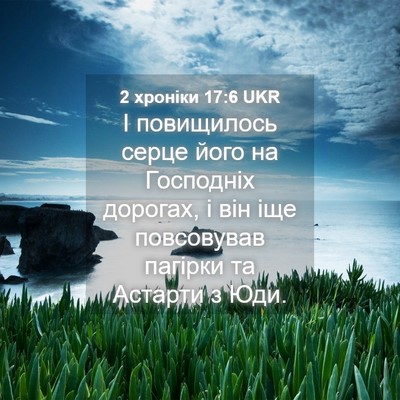 Picture 04 - 2 хроніки 17:6 UKR - І повищилось серце його на - Bible Verse Picture