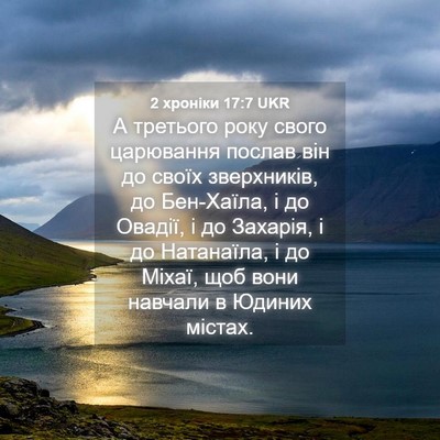 Picture 04 - 2 хроніки 17:7 UKR - А третього року свого - Bible Verse Picture