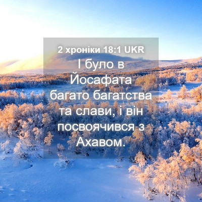 Picture 04 - 2 хроніки 18:1 UKR - І було в Йосафата багато - Bible Verse Picture