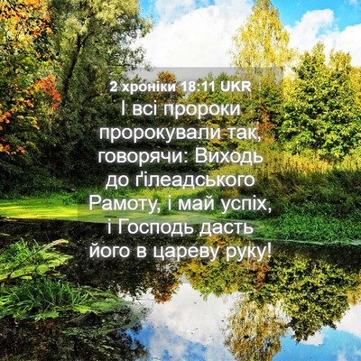 Picture 04 - 2 хроніки 18:11 UKR - І всі пророки пророкували - Bible Verse Picture