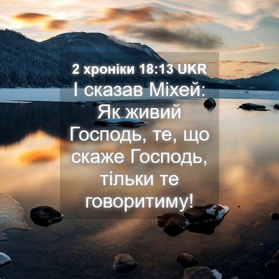 Picture 04 - 2 хроніки 18:13 UKR - І сказав Міхей: Як живий - Bible Verse Picture
