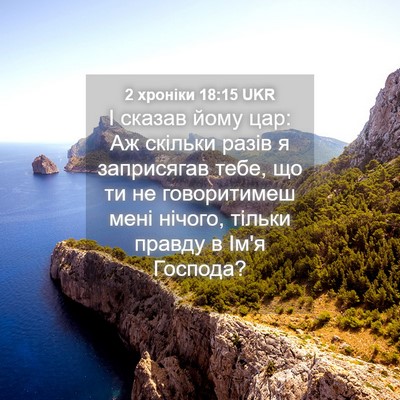 Picture 04 - 2 хроніки 18:15 UKR - І сказав йому цар: Аж - Bible Verse Picture