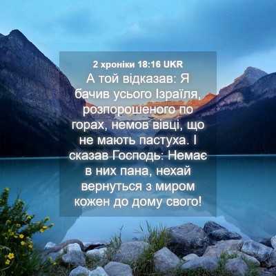 Picture 04 - 2 хроніки 18:16 UKR - А той відказав: Я бачив - Bible Verse Picture