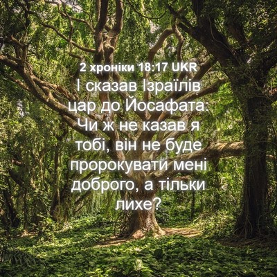Picture 04 - 2 хроніки 18:17 UKR - І сказав Ізраїлів цар до - Bible Verse Picture