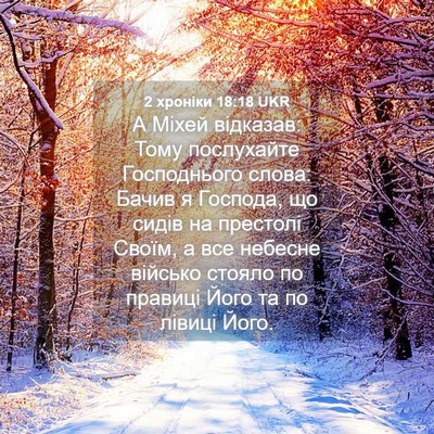Picture 04 - 2 хроніки 18:18 UKR - А Міхей відказав: Тому - Bible Verse Picture