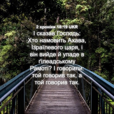 Picture 04 - 2 хроніки 18:19 UKR - І сказав Господь: Хто - Bible Verse Picture