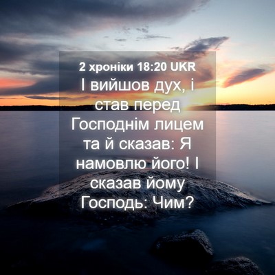 Picture 04 - 2 хроніки 18:20 UKR - І вийшов дух, і став перед - Bible Verse Picture