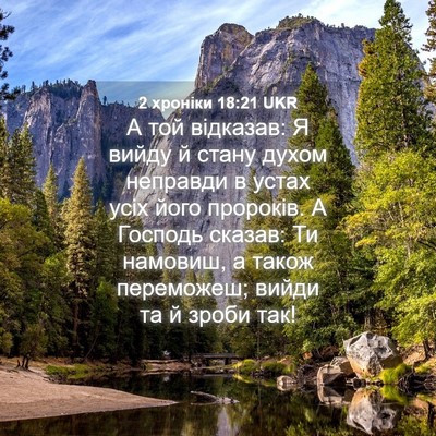 Picture 04 - 2 хроніки 18:21 UKR - А той відказав: Я вийду й - Bible Verse Picture