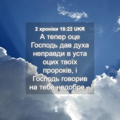 Picture 04 - 2 хроніки 18:22 UKR - А тепер оце Господь дав - Bible Verse Picture