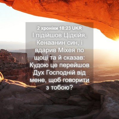 Picture 04 - 2 хроніки 18:23 UKR - І підійшов Цідкійя, - Bible Verse Picture