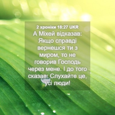 Picture 04 - 2 хроніки 18:27 UKR - А Міхей відказав: Якщо - Bible Verse Picture