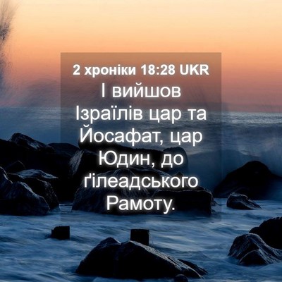 Picture 04 - 2 хроніки 18:28 UKR - І вийшов Ізраїлів цар та - Bible Verse Picture