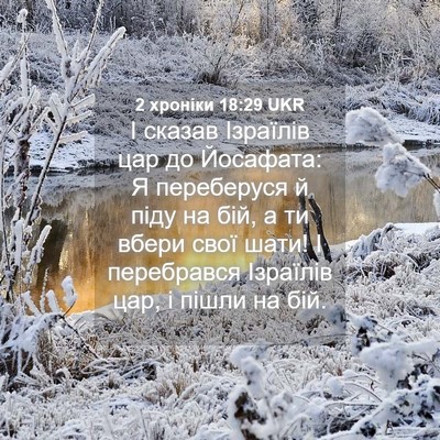 Picture 04 - 2 хроніки 18:29 UKR - І сказав Ізраїлів цар до - Bible Verse Picture