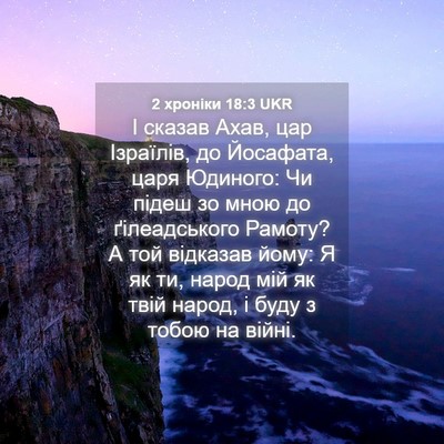 Picture 04 - 2 хроніки 18:3 UKR - І сказав Ахав, цар - Bible Verse Picture