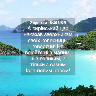 Picture 04 - 2 хроніки 18:30 UKR - А сирійський цар наказав - Bible Verse Picture