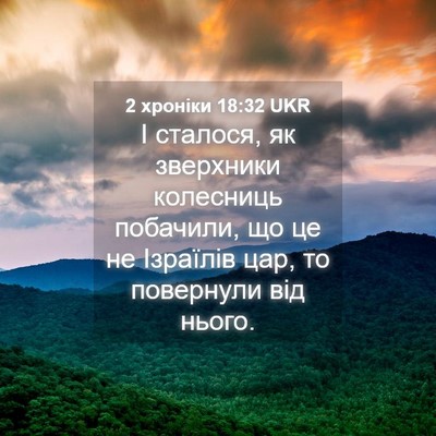 Picture 04 - 2 хроніки 18:32 UKR - І сталося, як зверхники - Bible Verse Picture