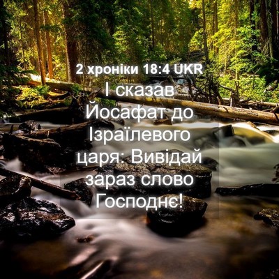 Picture 04 - 2 хроніки 18:4 UKR - І сказав Йосафат до - Bible Verse Picture