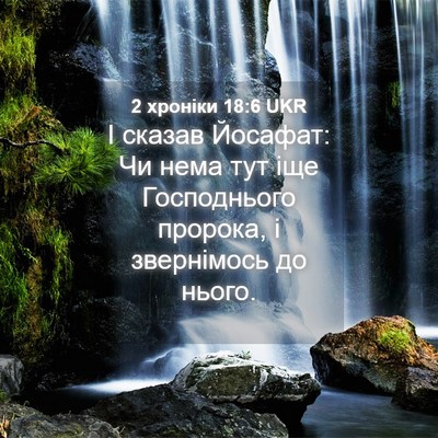 Picture 04 - 2 хроніки 18:6 UKR - І сказав Йосафат: Чи нема - Bible Verse Picture