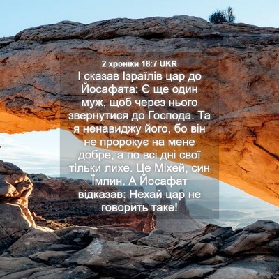 Picture 04 - 2 хроніки 18:7 UKR - І сказав Ізраїлів цар до - Bible Verse Picture