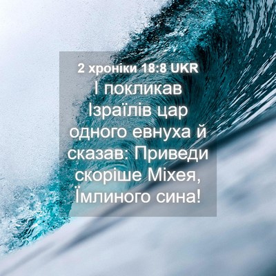 Picture 04 - 2 хроніки 18:8 UKR - І покликав Ізраїлів цар - Bible Verse Picture