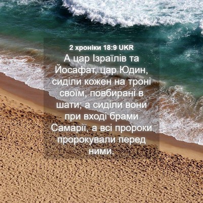 Picture 04 - 2 хроніки 18:9 UKR - А цар Ізраїлів та Йосафат, - Bible Verse Picture