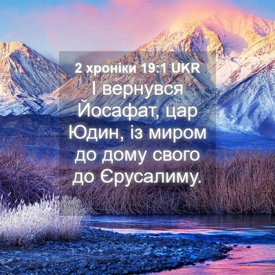 Picture 04 - 2 хроніки 19:1 UKR - І вернувся Йосафат, цар - Bible Verse Picture