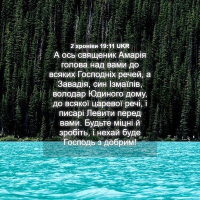 Picture 04 - 2 хроніки 19:11 UKR - А ось священик Амарія - Bible Verse Picture